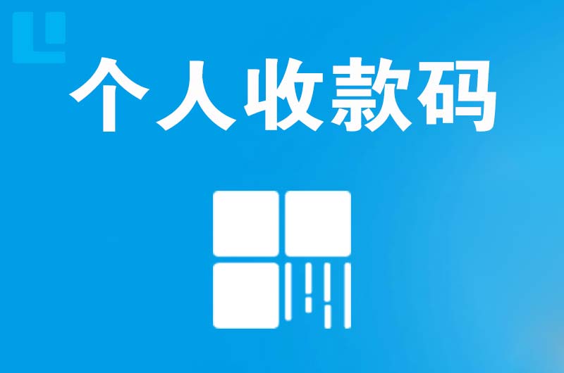 广陵拉卡拉个人收款码