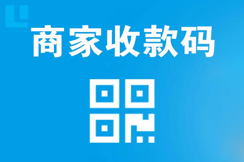 广陵拉卡拉商家收款码
