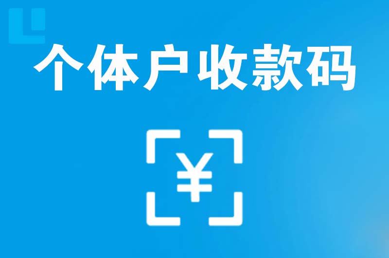 广陵拉卡拉个体户收款码